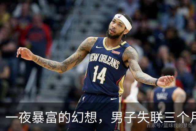 一夜暴富的幻想，男子失联三个月后在内蒙古意外放羊
