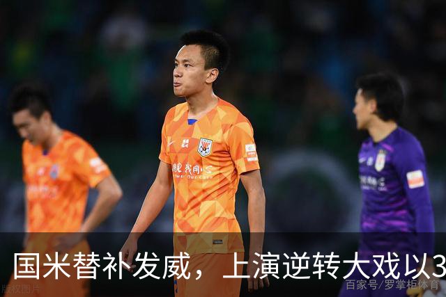 国米替补发威，上演逆转大戏以3比1战胜博洛尼亚