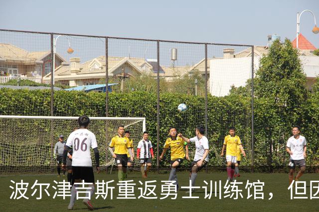 波尔津吉斯重返勇士训练馆，但因健康问题继续缺阵