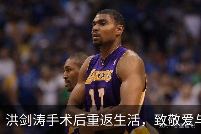洪剑涛手术后重返生活，致敬爱与坚韧