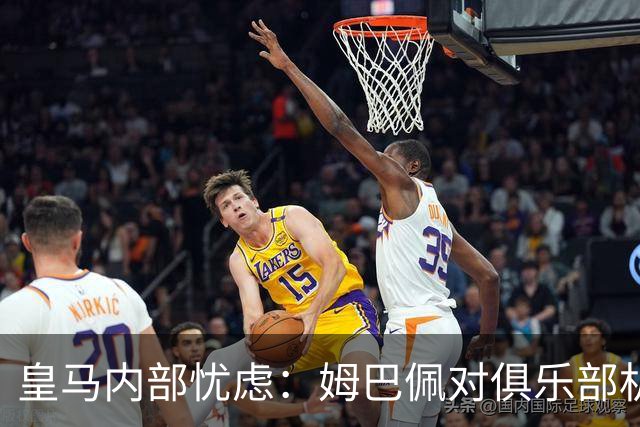 皇马内部忧虑：姆巴佩对俱乐部机制的理解仍待提高