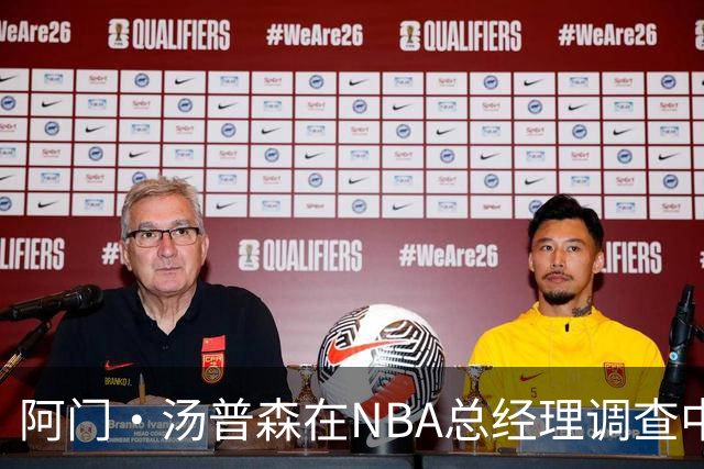 阿门·汤普森在NBA总经理调查中荣获两项第一，全能防守与运动能力备受认可